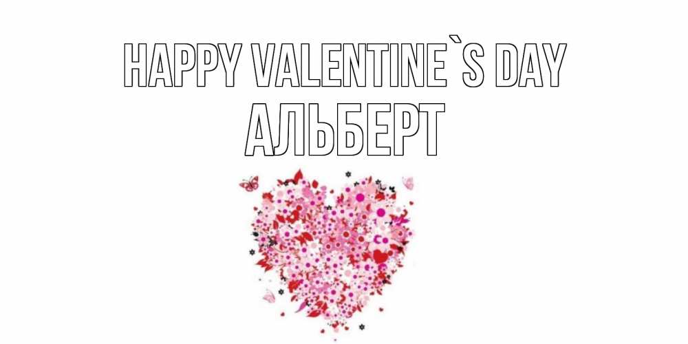 Greetings card с именем, Альберт Happy Valentine`s Day день всех влюбленных пора дарить валентинку девушке Greetings with text for free download 